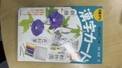 くもん 漢字カード 3集 0歳からのサムネイル