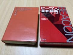 ビーコン英和辞典 第3版 (外箱なし)のサムネイル