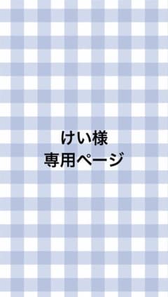 けい様専用ページのサムネイル