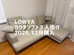 【Ryoma様専用】LOWYAカウチソファ３人掛けのサムネイル