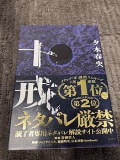 十戒 夕木春央 小説のサムネイル