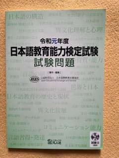 日本語教育能力検定試験　令和元年度　平成30年度　過去問のサムネイル