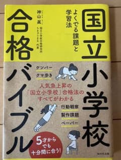 国立小学校合格バイブル よくでる課題と学習法のサムネイル