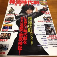 韓流(はんりゅう)時代劇完全ガイド 09-10のサムネイル