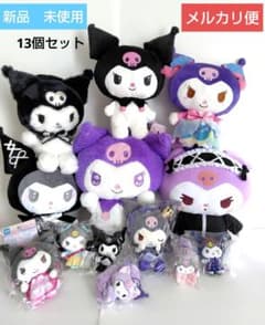 サンリオ　クロミ　ぬいぐるみ　マスコット　13個 まとめ売り