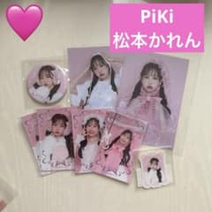 PiKi 松本かれんのサムネイル