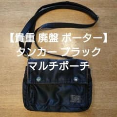 貴重廃盤】ポーター タンカー マルチポーチ ミニショルダー 黒 日本製