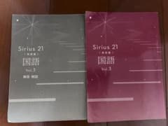 Sirius21 国語3 本体＋別冊解答付 中高一貫／中3受験対策のサムネイル