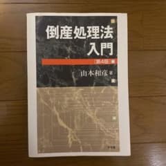 倒産処理法入門のサムネイル
