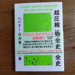 超圧縮地球生物全史のサムネイル