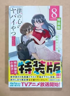 未開封】僕の心のヤバイやつ 8巻 特装版 - メルカリ