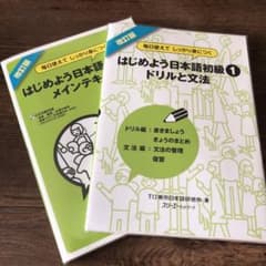 はじめよう日本語初級1メインテキスト ほかのサムネイル