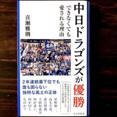 Thumbnail of ⭐️美品：最終値引き⭐️中日ドラゴンズが優勝できなくても愛される理由