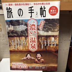 旅の手帖 2023年2月号のサムネイル