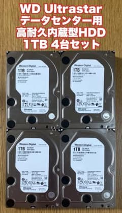 WD Ultrastar データセンター用高耐久内蔵型HDD 2TB 4台セット WD Ultrastar データセンター用高耐久内蔵型HDD 1TB 4台セット - メルカリ