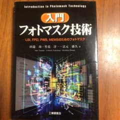 入門フォトマスク技術 : LSI,FPD,PWB,MEMSのためのフォトマスクのサムネイル
