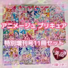 キミとアイドルプリキュア♪ アニメージュ プリキュア 特別増刊号 11冊セット キミとアイドルプリキュア♪ アニメージュ プリキュア 特別増刊号 11冊