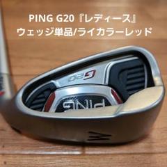 送料込み/PING G20『レディース』ウェッジ単品/ライカラーレッド 送料込み/PING G20『レディース』ウェッジ単品/ライカラーレッド