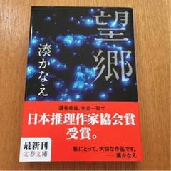 望郷  湊かなえのサムネイル