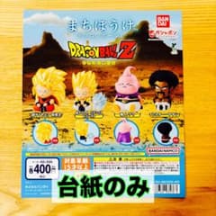 ドラゴンボールZ まちぼうけ3 ガシャポン台紙1枚 - メルカリ