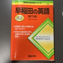 早稲田の英語 第11版 難関校過去問シリーズのサムネイル