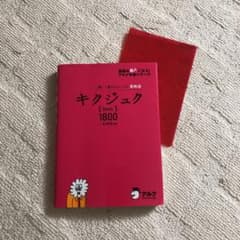 キクジュク Basic1800 聞いて覚えるコーパス英熟語のサムネイル