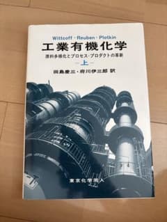 工業有機化学 上 原料多様化とプロセス・プロダクトの革新 - メルカリ