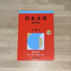 日本大学 経済学部 赤本 2026のサムネイル