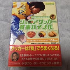 ジュニアサッカー食事バイブルのサムネイル