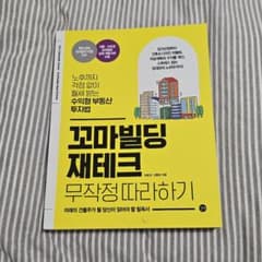韓国本 꼬마빌딩 재테크 무작정 따라하기 한국책のサムネイル