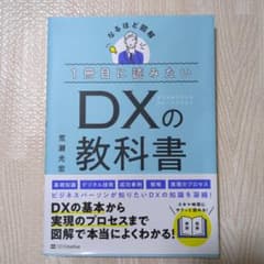 1冊目に読みたい DXの教科書のサムネイル