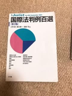 国際法判例百選のサムネイル