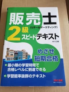 販売士(リテールマーケティング)2級 スピードテキストのサムネイル