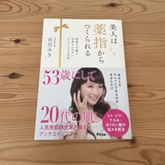 美人は薬指からつくられる　白川みき アスコムのサムネイル