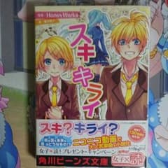 【ラノベ】Honeyworks　スキキライのサムネイル