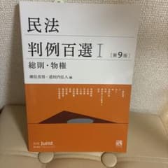 民法判例百選I 総則・物権 第9版のサムネイル