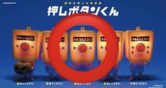 押しボタンくん　光るver おまちくださいのサムネイル