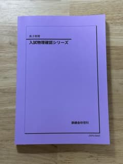 2025鉄緑会入試物理確認シリーズのサムネイル