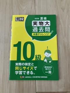 漢検 10級 実物大過去問 本番チャレンジ! 改訂版のサムネイル