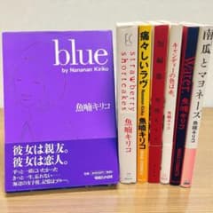 魚喃 キリコ 7冊セット blue 他 - メルカリ
