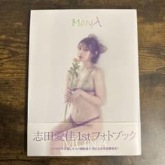 志田愛佳1st写真集 MONAのサムネイル
