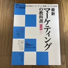 最新マーケティングの教科書 2023のサムネイル