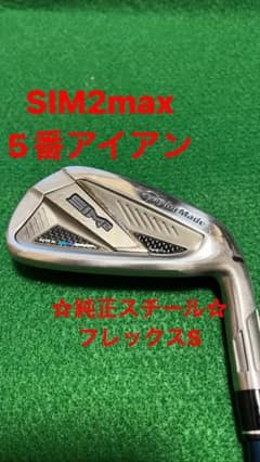 ☆タイムセール☆【美品・希少】テーラーメイドSIM2max 5番アイアンのサムネイル