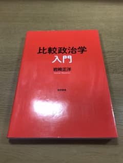 比較政治学入門　岩崎正洋のサムネイル
