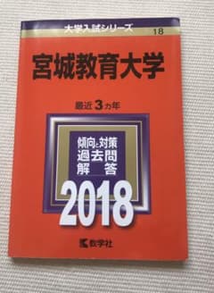 宮城教育大学 2018年版のサムネイル