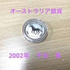 オーストラリア銀貨　2002年　干支　馬のサムネイル