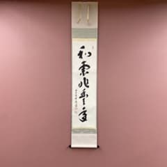 美品 掛け軸 福本積応作「和気兆豊年」宝林寺 共箱 禅語 茶掛け - メルカリ