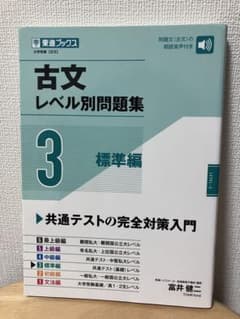 古文レベル別問題集 3 標準編のサムネイル