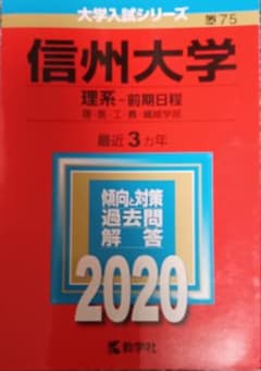 信州大学(理系―前期日程)のサムネイル