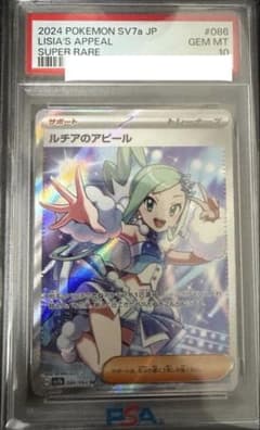【PSA10】ルチアのアピール SR SV7a 086/064